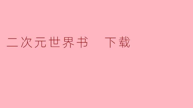 二次元世界书 下载